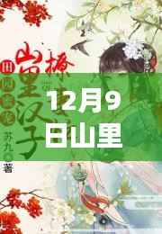 揭秘山里汉子的宠妻无度甜蜜故事最新进展（12月9日）