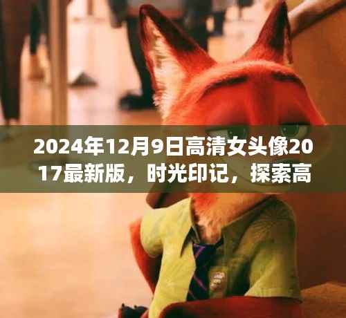 时光印记,从2024回望2017,高清女性头像的演变之旅与最新风尚