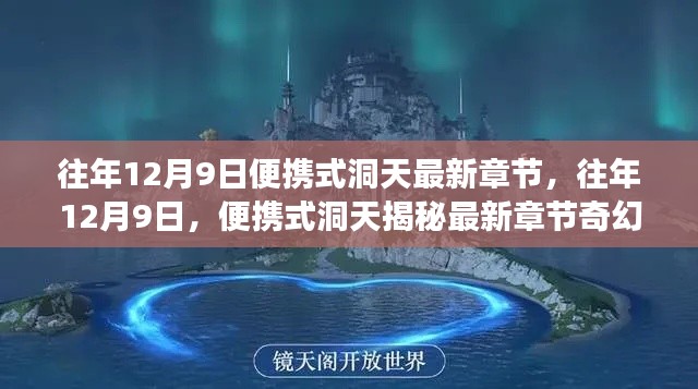 往年12月9日,便携式洞天最新章节揭秘与奇幻之旅
