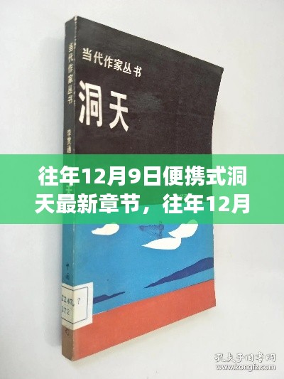往年12月9日,便携式洞天最新章节揭秘与奇幻之旅