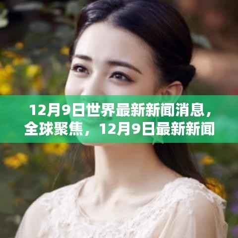 全球聚焦,深度解析全球最新新闻动态(12月9日)