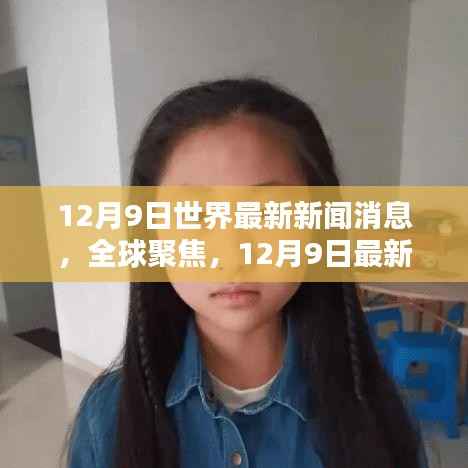 全球聚焦,深度解析全球最新新闻动态(12月9日)