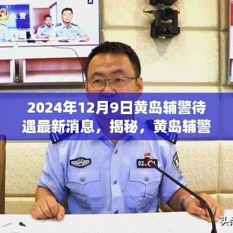 揭秘，黄岛辅警待遇最新动态及展望——2024年12月9日更新