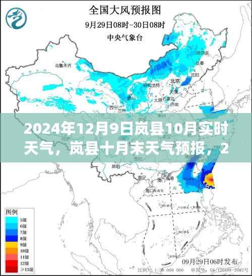 岚县天气预报，十月末天气分析与未来趋势预测（2024年12月9日实时更新）