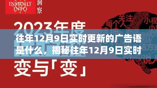 揭秘往年12月9日实时更新广告语的创意策略与变迁揭秘背后的创意策略与变迁历程