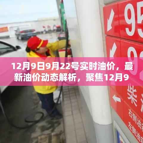 最新油价动态解析，聚焦12月9日与9月22日的油价调整及实时油价调整情况