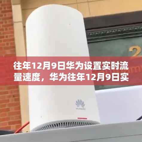 华为历年12月9日实时流量速度设置解析与深度探讨