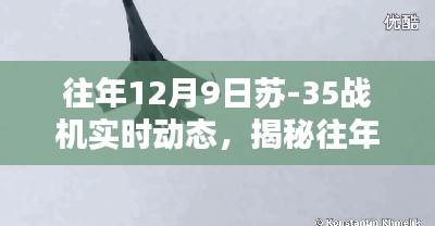 揭秘往年12月9日苏-35战机实时动态，空中巨人的秘密行动纪实