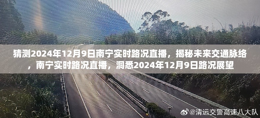 揭秘未来交通脉络,南宁实时路况直播预告,洞悉2024年12月9日路况展望。
