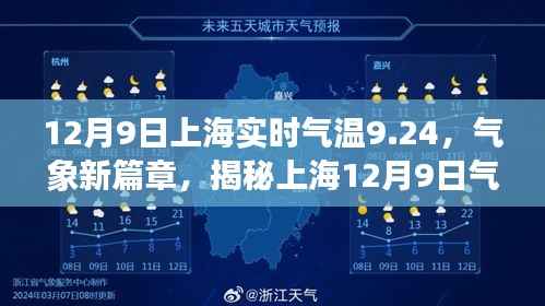 揭秘上海气温背后的故事，气象新篇章下的实时气温数据解析（12月9日）