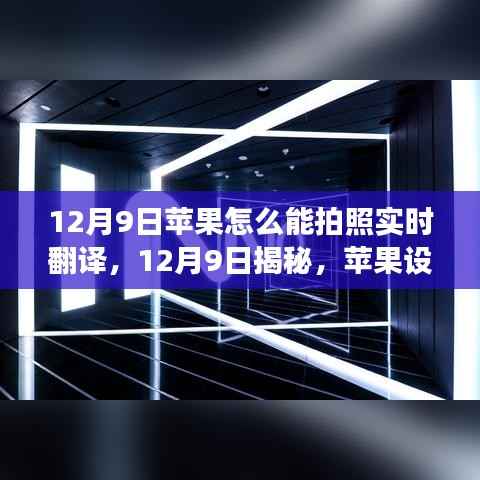 揭秘，如何在苹果设备上实现拍照实时翻译功能（12月9日指南）