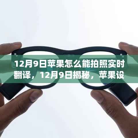 揭秘,如何在苹果设备上实现拍照实时翻译功能(12月9日指南)