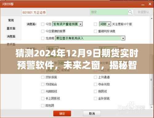 揭秘智能期货预警系统，预测未来之窗下的市场风云变幻（2024年12月9日期货市场实时预警）