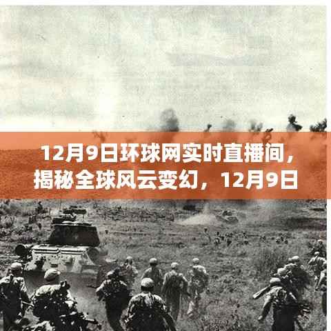 揭秘全球风云变幻，环球网实时直播间独家解读（12月9日直播实录）