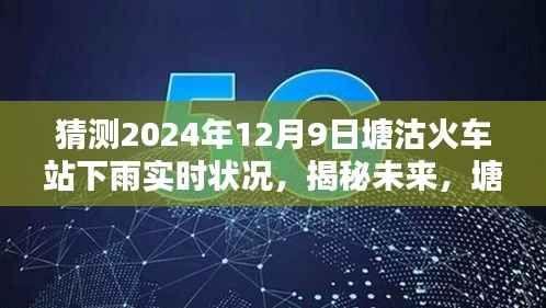 揭秘未来，塘沽火车站雨幕下的车站风情与天气实时预测（2024年12月9日）