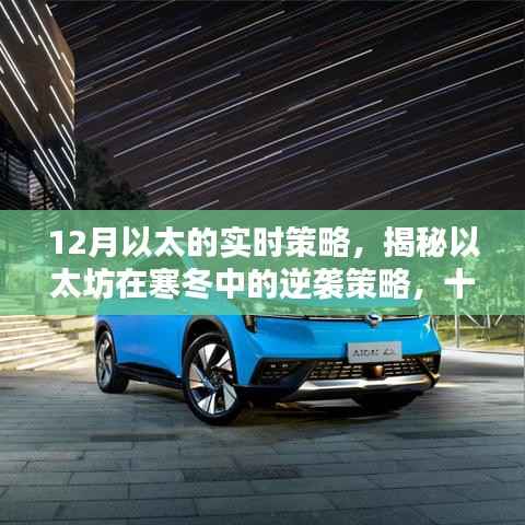 以太坊寒冬逆袭策略揭秘，十二月实时操作指南