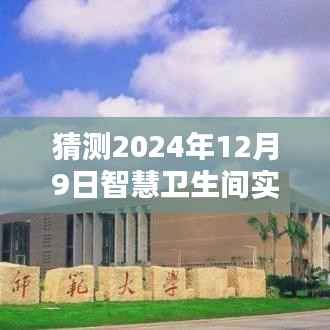 未来智慧卫生间实时监测技术深度探索，预测至2024年12月9日的技术发展
