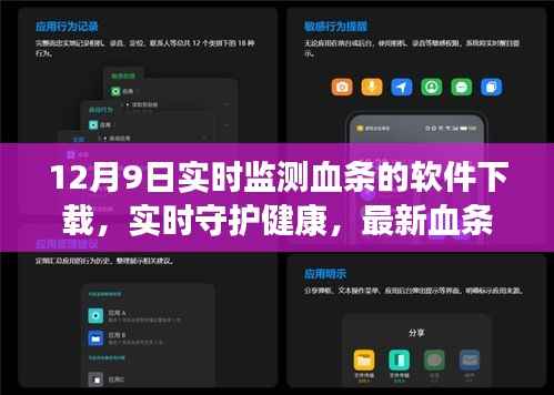 12月9日实时监测血条软件下载指南，守护您的健康