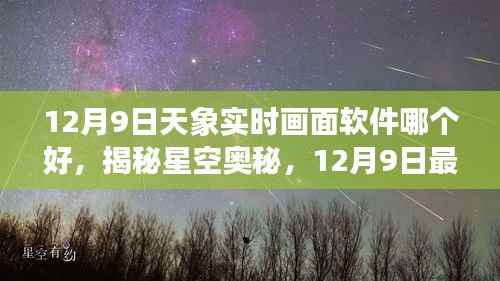 揭秘星空奥秘，12月9日最佳天象实时画面软件推荐与对比，实时观测天象的最佳选择！