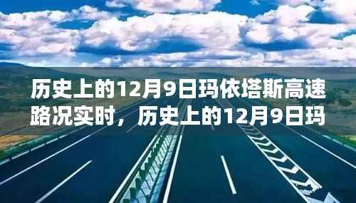 历史上的12月9日玛依塔斯高速路况深度解析与回顾实时播报