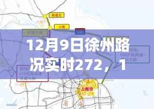 12月9日徐州路况深度解析，实时交通动态报告与全面分析