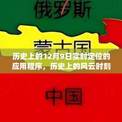 探索历史风云时刻，实时定位应用的发展轨迹——聚焦历史上的十二月九日