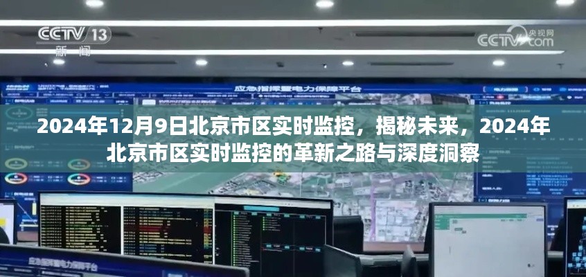 揭秘未来，2024年北京市区实时监控深度洞察与革新之路