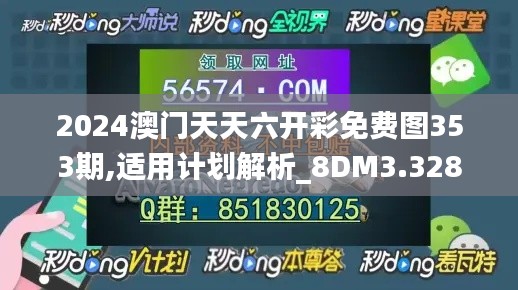 2024澳门天天六开彩免费图353期,适用计划解析_8DM3.328