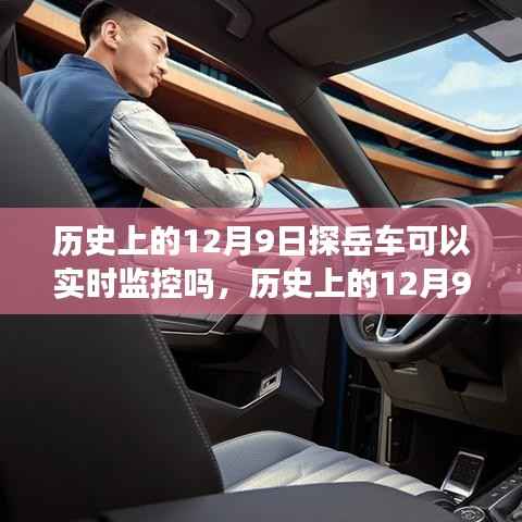 探岳车实时监控系统的发展与演变，历史上的12月9日回顾与探讨