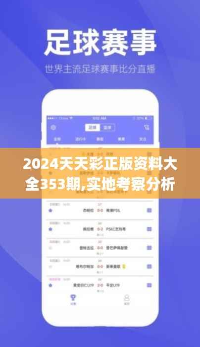 2024天天彩正版资料大全353期,实地考察分析数据_GM版6.808