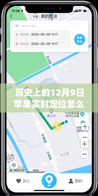 揭秘历史，如何清除苹果设备上12月9日的实时定位记录与定位删除操作指南