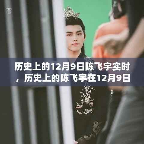 陈飞宇在历史上的影响力，12月9日的实时风采与成就回顾