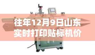 山东实时打印贴标机价格走势解析及深度探讨