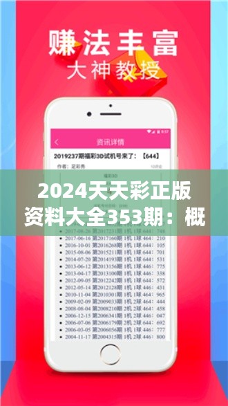2024天天彩正版资料大全353期：概率揭秘集锦