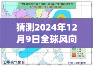 揭秘全球风向，探索未来，解析2024年12月9日全球风向实时示意图高清版