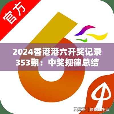2024香港港六开奖记录353期:中奖规律总结