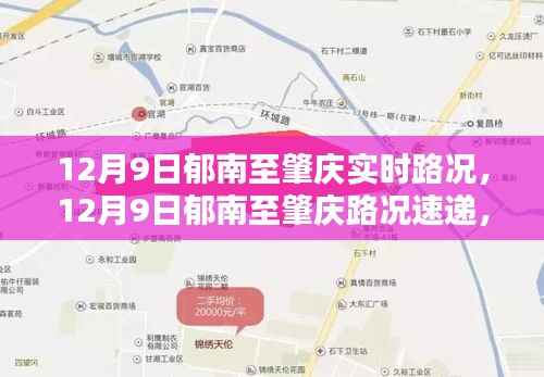12月9日郁南至肇庆路况实时更新，畅通行驶与细节关注