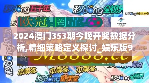 2024澳门353期今晚开奖数据分析,精细策略定义探讨_娱乐版9.242