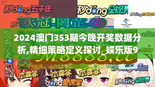 2024澳门353期今晚开奖数据分析,精细策略定义探讨_娱乐版9.242