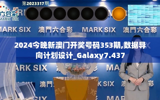 2024今晚新澳门开奖号码353期,数据导向计划设计_Galaxy7.437