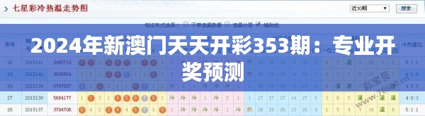 2024年新澳门天天开彩353期：专业开奖预测