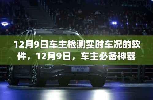 12月9日车主必备，实时车况检测软件深度解析