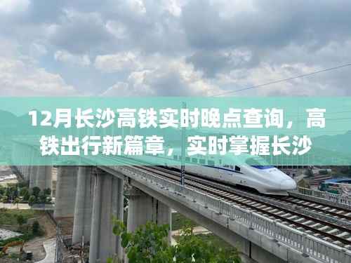 长沙高铁实时动态查询，掌握出行新篇章，应对列车晚点新常态