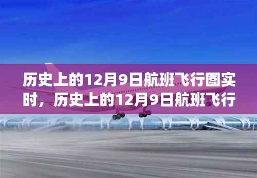 历史上的12月9日航班飞行图实时，探寻航空业辉煌轨迹与未来展望