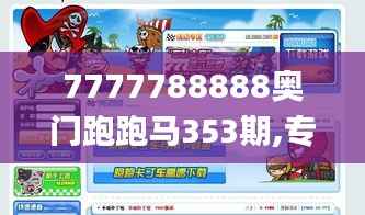 7777788888奥门跑跑马353期,专业执行解答_网页版15.637