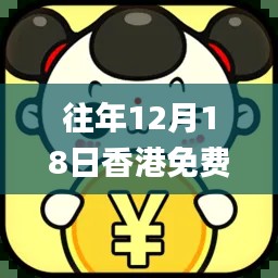 往年12月18日香港免费大全资料大全,定性评估说明_VIP4.435