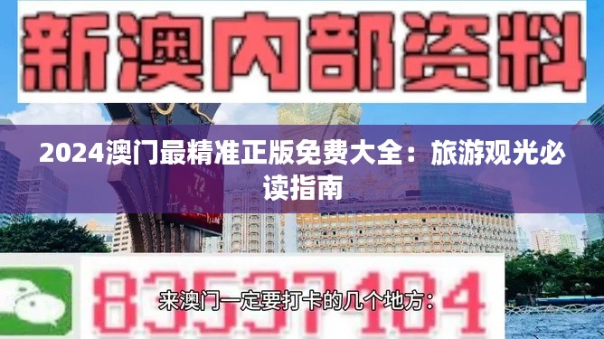 2024澳门最精准正版免费大全:旅游观光必读指南