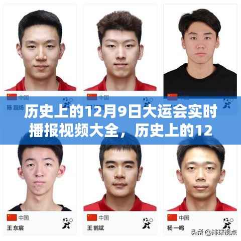 历史上的12月9日大运会精彩瞬间回顾与实时播报视频集锦