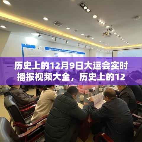 历史上的12月9日大运会精彩瞬间回顾与实时播报视频集锦