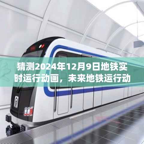 揭秘未来地铁实时运行动画,预测2024年12月9日地铁运行动态展示